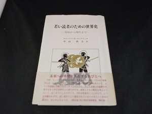 若い読者のための世界史 エルンスト・H.ゴンブリッチ