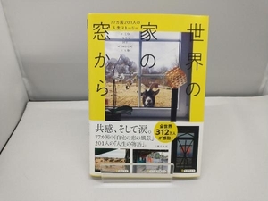 世界の家の窓から 77ヵ国201人の人生ストーリー 主婦の友社
