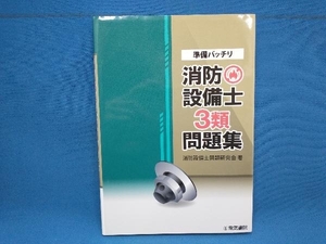 初版 準備バッチリ 消防設備士3類問題集 消防設備士問題研究会