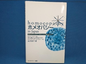 ホメオパシー In Japan あなたをサポートする'ホメオパシック・レメディ'とは 由井寅子