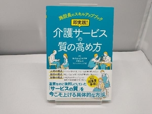 即実践!介護サービスの質の高め方 日本経営介護福祉コンサルティング部