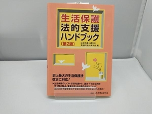 生活保護法的支援ハンドブック 第2版 日本弁護士連合会貧困問題対策本部