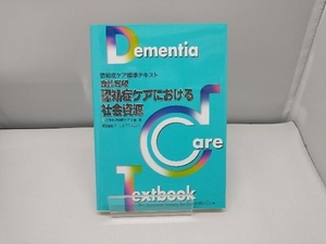 認知症ケアにおける社会資源 改訂5版 日本認知症ケア学会