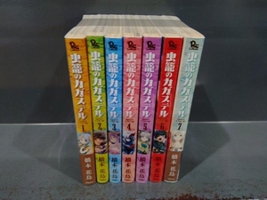 全巻初版 虫籠のカガステル 7巻完結セット
