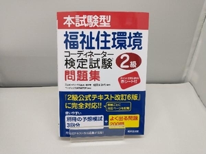 本試験型福祉住環境コーディネーター検定試験2級問題集 成田すみれ