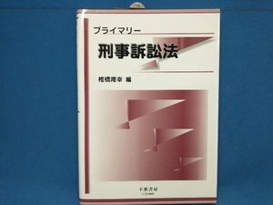 プライマリー刑事訴訟法 椎橋隆幸／編