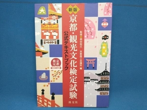 京都・観光文化検定試験公式テキストブック 新版 森谷尅久