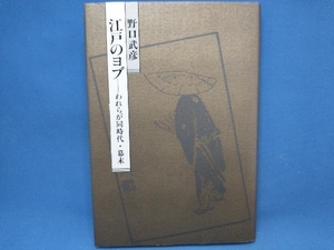 初版 江戸のヨブ 野口武彦