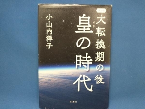 大転換期の後 皇の時代 改訂版 小山内洋子