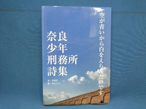 空が青いから白をえらんだのです 寮美千子