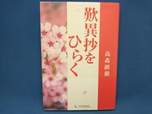 歎異抄をひらく 高森顕徹