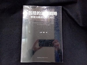 包括的治療戦略 修復治療成功のために 土屋賢司