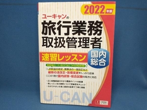 ユーキャンの旅行業務取扱管理者速習レッスン国内総合　２０２２年版 西川美保／著　山本綾／著　八木澤幸枝／著　ユーキャン旅行業務取扱管理者試験研究会／編