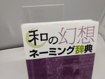 和の幻想ネーミング辞典 新紀元社編集部_画像2