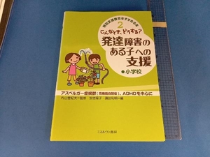 こんなとき、どうする?発達障害のある子への支援 小学校 諏訪利明