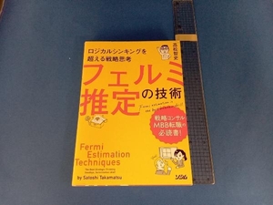 ロジカルシンキングを超える戦略思考 フェルミ推定の技術 高松智史