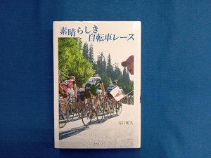 素晴らしき自転車レース 谷口和久