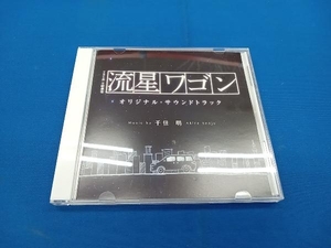 千住明(音楽) CD TBS系 日曜劇場「流星ワゴン」オリジナル・サウンドトラック