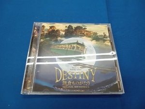 佐藤直紀(音楽) CD 映画「DESTINY 鎌倉ものがたり」オリジナル・サウンドトラック
