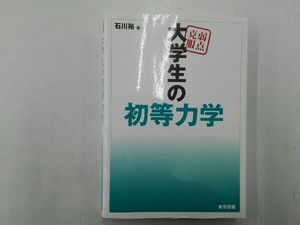 弱点克服大学生の初等力学 石川裕