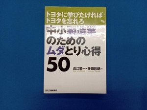 中小製造業のためのムダとり心得50 近江堅一