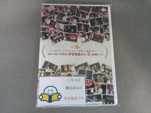 [国内盤DVD] 『よんでますよ，アザゼルさん。』 連載10周年記念イベント 『おいわいですよ，アザゼルさん。 G』 記録DVD [2枚組]