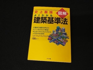 表紙スレ有り/ 史上最強図解 よくわかる建築基準法 大脇賢次