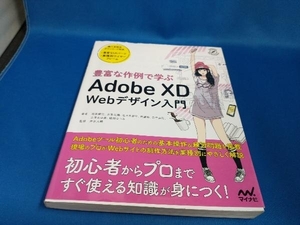 豊富な作例で学ぶAdobe XD Webデザイン入門 池原健治【管B】