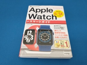 ゼロからはじめるApple Watchスマートガイド リンクアップ