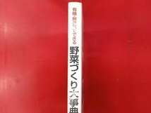 有機・無農薬でできる野菜づくり大事典 金子美登_画像2