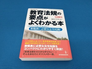 教育法規の要点がよくわかる本 新訂版 菱村幸彦