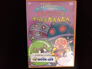 DVD それいけ!アンパンマン だいすきキャラクターシリーズ/ばいきんメカ「アンパンマンとそらとぶだだんだん」