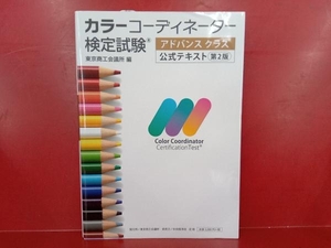 カラーコーディネーター検定試験 アドバンスクラス公式テキスト 第2版 東京商工会議所