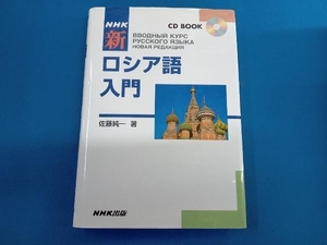 NHK 新ロシア語入門 佐藤純一