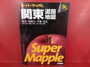 関東道路地図 Ｂ５判 スーパーマップル／昭文社