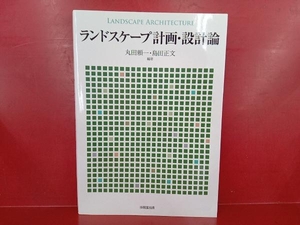 ランドスケープ計画・設計論 丸田頼一