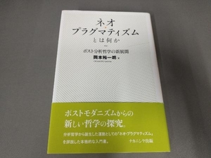 表紙スレ有り/ ネオ・プラグマティズムとは何か 岡本裕一朗