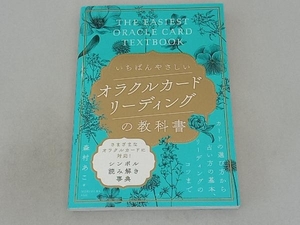 いちばんやさしいオラクルカードリーディングの教科書 （いちばんやさしい） 森村あこ／著