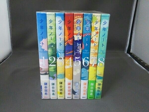 少年ノート 全8巻 /鎌谷悠希/8冊セット