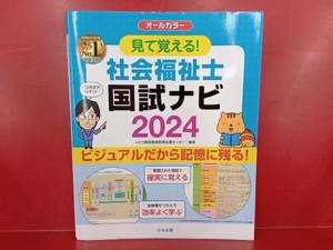 見て覚える!社会福祉士 国試ナビ オールカラー(2024) いとう総研資格取得支援センター