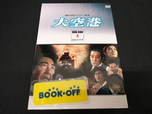 鶴田浩二　DVD 昭和の名作ライブラリー第5集 大空港 DVD-BOX PART4 デジタルリマスター版