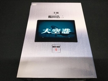 鶴田浩二　DVD 昭和の名作ライブラリー第5集 大空港 DVD-BOX PART5 デジタルリマスター版_画像4