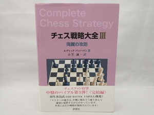 [book@. scrub equipped ] chess strategy large all (Ⅲ)ru Dick *pa is man 