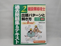 建設業経理士2級 出題パターンと解き方過去問題集&テキスト 桑原知之_画像1