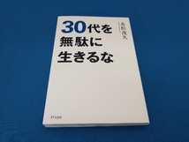 30代を無駄に生きるな 永松茂久_画像1