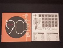 (オムニバス)(青春歌年鑑) CD 青春歌年鑑 '90 BEST30_画像3