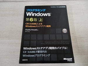 プログラミングWindows 第6版(上) チャールズ・ペゾルド