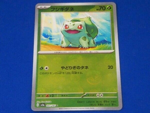 G sv2a 001/165 C フシギダネ(マスターボール) ポケモンカードゲーム