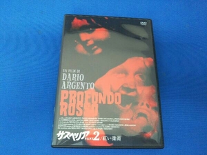 DVD サスペリア PART2/紅い深淵 完全版+公開版