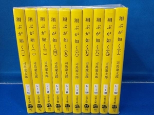 【一部の巻に水濡れ跡あり】翔ぶが如く 1巻~10巻 司馬遼太郎